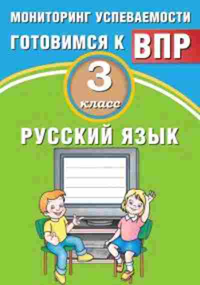 Книга ВПР Русс.яз. 3кл. Мониторинг успеваемости Растегаева О.Д., б-241, Баград.рф
